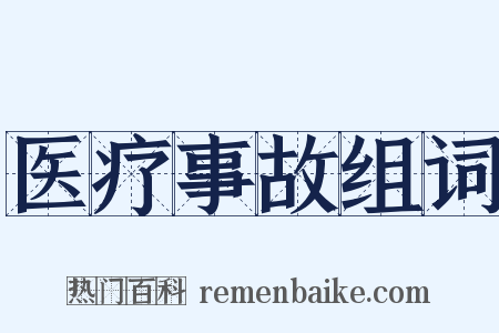 医疗事故组词是什么意思的图片
